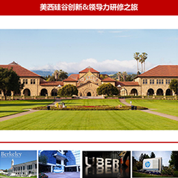 美国创新与领导力考察研修