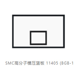 SMC高分子模压篮板11405-(BGB-1