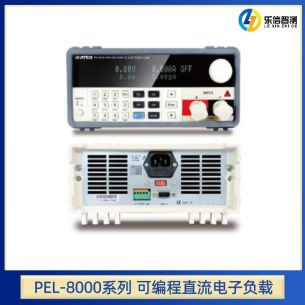 PEL-8000系列 可編程直流電子負載