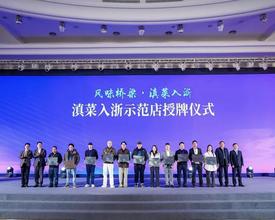 11 家滇菜示范店授牌入浙，第三届长三角云商发展大会在杭州举办