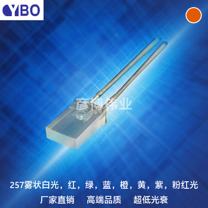 257 LED系列橙光