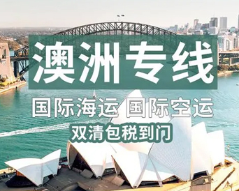澳大利亚专线
