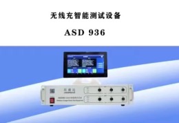 無線充智能測試設備ASD936