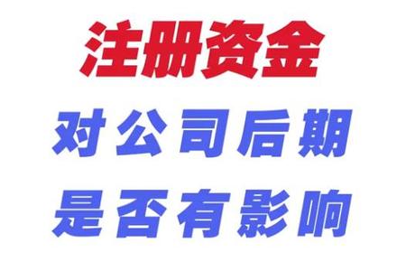 注册资金对公司后期是否有影响？