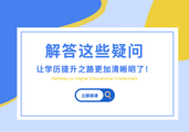 搞不清“学历”和“学位”？学信网到底能查什么？一文读懂学历提升所有疑问！