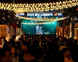 上海首个大型城区性音乐节圆满落幕！
