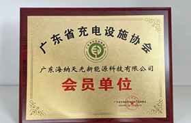 Member Unit of Guangdong Charging Facilities Association