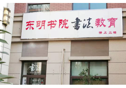 东明书院临泉路小学教学点
