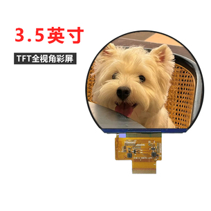 半圆 3.5寸 TFT液晶屏模组 半圆 3.5寸 TFT液晶屏模组