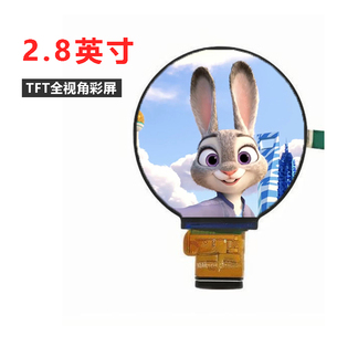 2.8寸圆领 TFT显示模组 2.8寸圆领 TFT显示模组