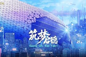 启德体育园年度回顾 见证「香港主场」的诞生与城市愿景