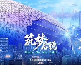 启德体育园年度回顾 见证「香港主场」的诞生与城市愿景