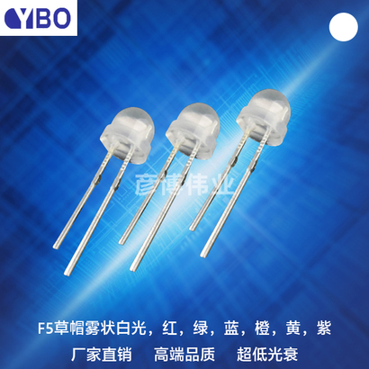 F5/5mm草帽雾状LED系列白光