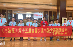 第十五届全国少儿书法大赛圆满成功