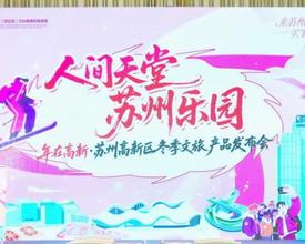 沪苏同城再深化 苏州高新区冬季文旅产品在沪发布