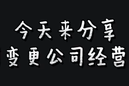 今天来分享 如何变更公司经营范围