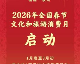 超3.6亿元消费券！2026年全国春节文化和旅游消费月启动