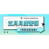 五月节日热点密集