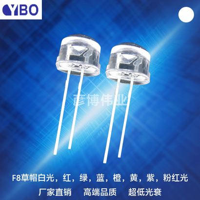 F8/8mm草帽LED系列白光