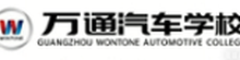 万通汽修