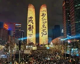 12万人挤爆，成都跨年集体狂欢
