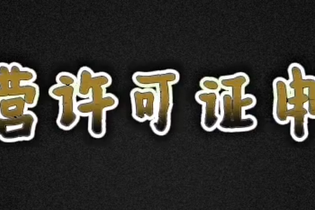 食品经营许可证申请需要那些材料呢？
