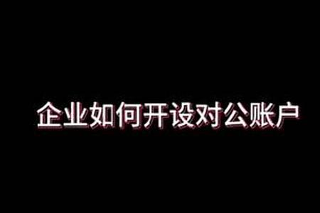企业如何开设对公账户，有5步步骤~