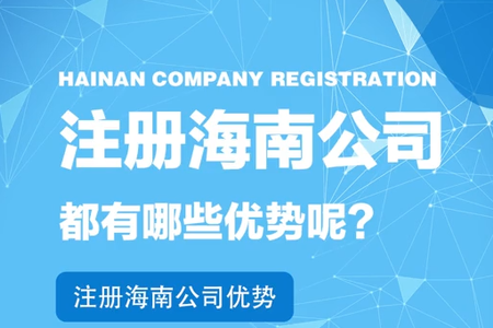 注册海南公司都有哪些优势呢？