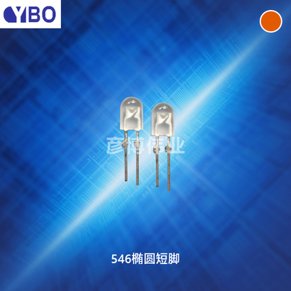 546 LED系列橙光