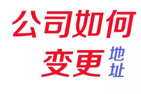 公司如何变更地址呢？