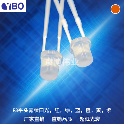 F3/3mm平头雾状LED系列橙光