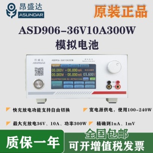 昂盛達ASD906移動電源模擬電池測試儀模擬電池充放電36V/10A300W