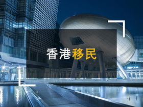 中国大陆移民