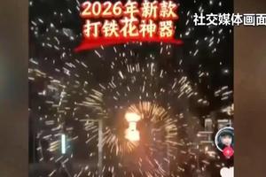 电钻打铁花、野路徒步 警惕网红玩法暗藏安全风险