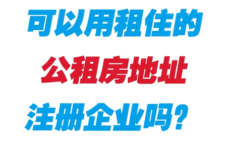 可以用租住的公租房地址注册企业吗？