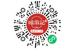 嘻游记