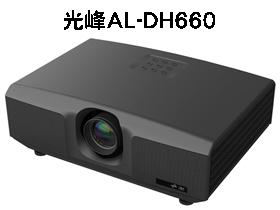 光峰AL-DH660