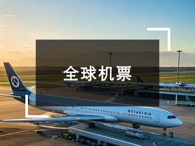全球机票