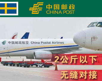 瑞典邮政小包