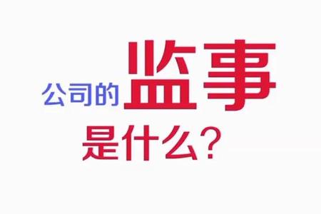 公司的监事是什么？