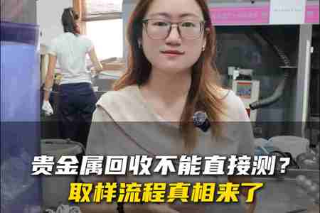 贵金属回收要先取样后检测