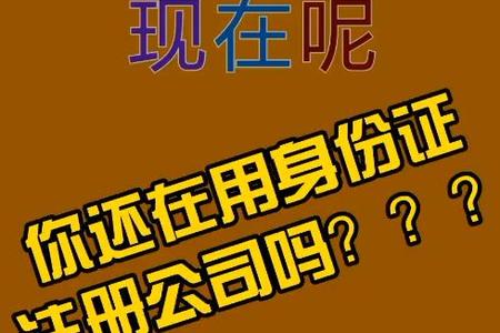 现在你还在用shengfenzheng注册公司吗？
