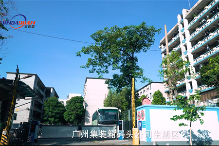 廣州集裝箱碼頭公司生活區