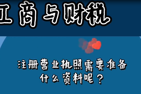 注册营业执照需要准备什么资料呢？