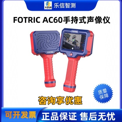 飞础科FOTRIC AC60声像仪气体泄漏检测 局部放电检测AC61/AC63