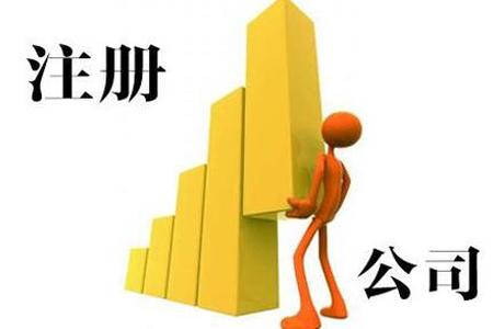 注册公司需要那些资料呢？