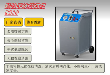 颗粒干冰清洗机B210