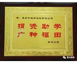 香港宝典正版资料捐资支持惠阳红卫小学建设