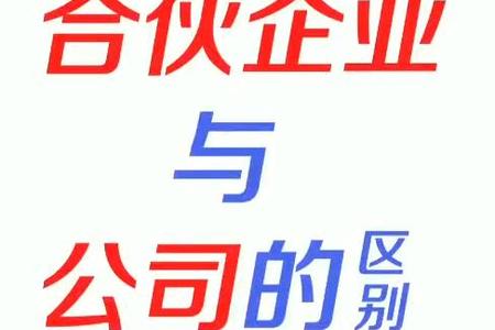 合伙企业与公司的区别