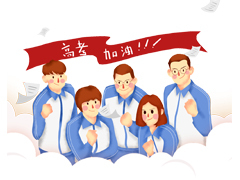 迎战高考注意事项